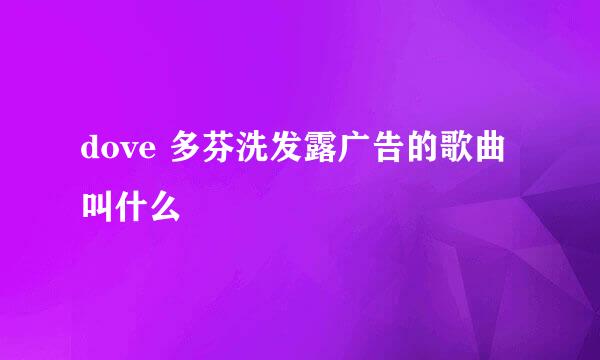 dove 多芬洗发露广告的歌曲叫什么