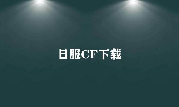 日服CF下载