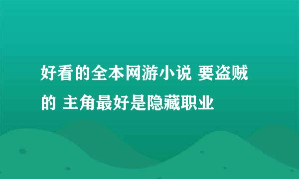 好看的全本网游小说 要盗贼的 主角最好是隐藏职业