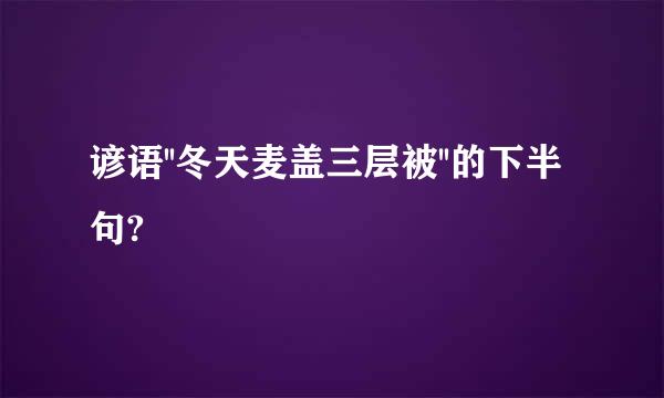 谚语''冬天麦盖三层被''的下半句?