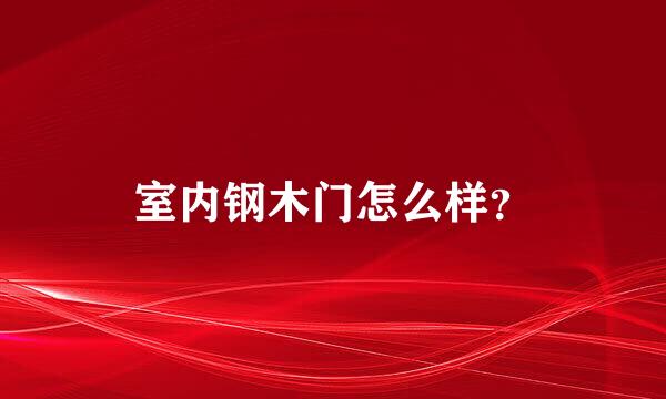 室内钢木门怎么样？