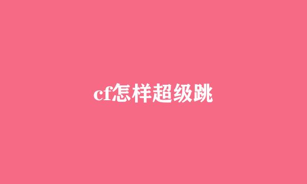 cf怎样超级跳