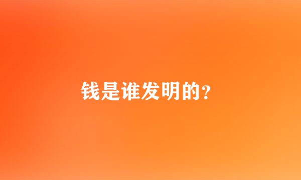 钱是谁发明的？