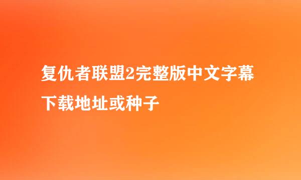 复仇者联盟2完整版中文字幕下载地址或种子