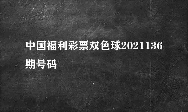 中国福利彩票双色球2021136期号码