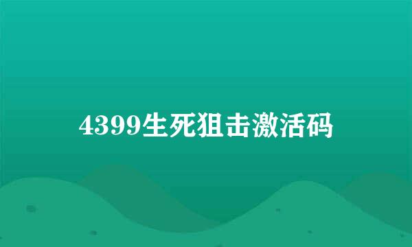 4399生死狙击激活码