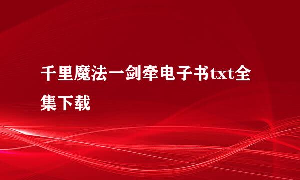 千里魔法一剑牵电子书txt全集下载