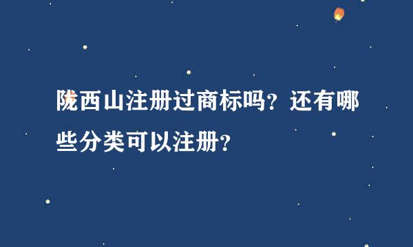 陇西山注册过商标吗？还有哪些分类可以注册？