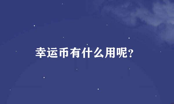 幸运币有什么用呢？