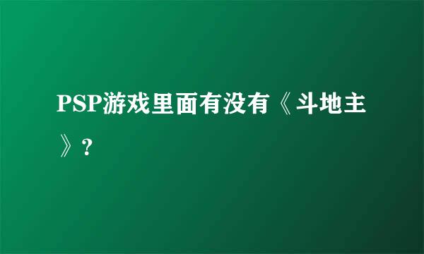 PSP游戏里面有没有《斗地主》？