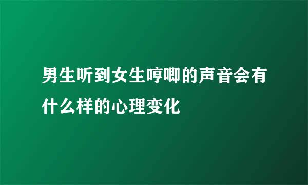 男生听到女生哼唧的声音会有什么样的心理变化