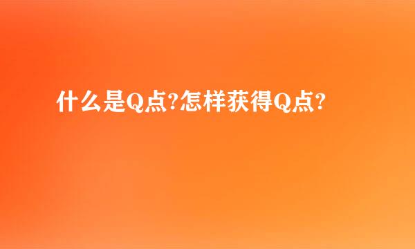 什么是Q点?怎样获得Q点?