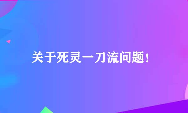 关于死灵一刀流问题！