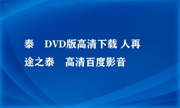 泰囧DVD版高清下载 人再囧途之泰囧高清百度影音