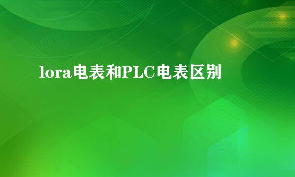 lora电表和PLC电表区别