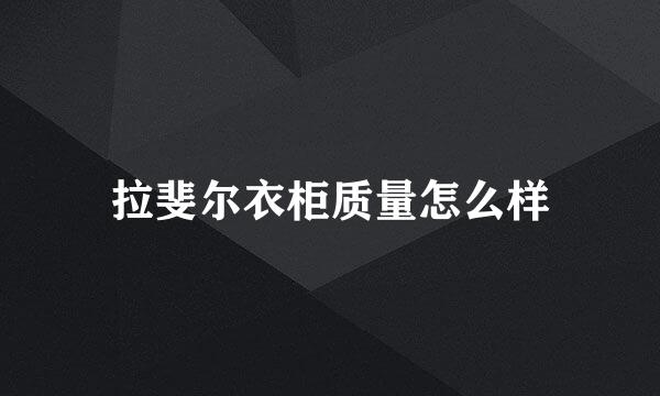 拉斐尔衣柜质量怎么样