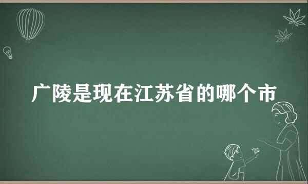 广陵是现在江苏省的哪个市