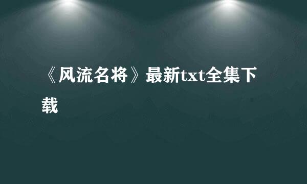 《风流名将》最新txt全集下载