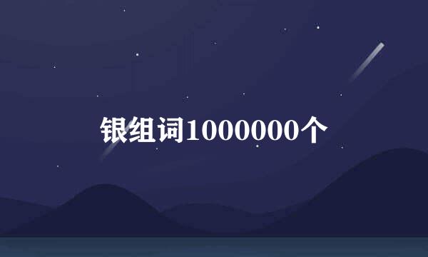 银组词1000000个