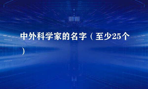 中外科学家的名字（至少25个）