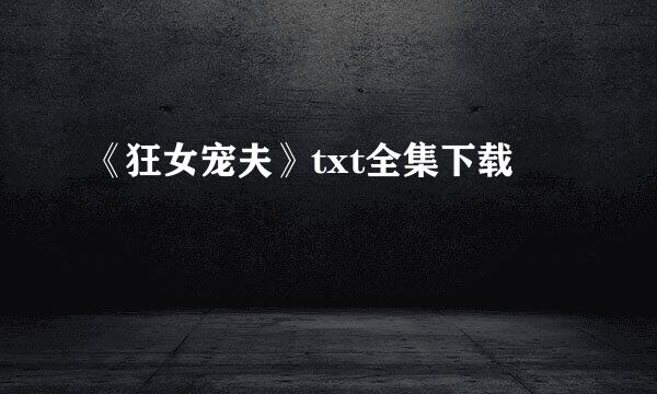 《狂女宠夫》txt全集下载