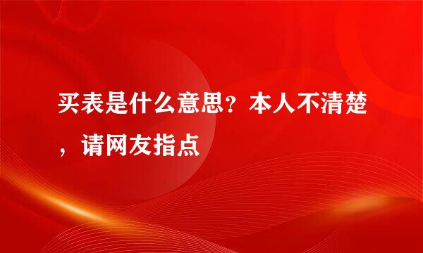 买表是什么意思？本人不清楚，请网友指点