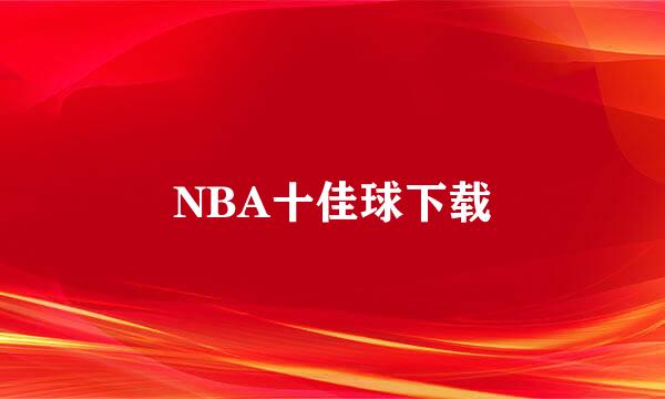 NBA十佳球下载