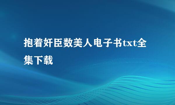 抱着奸臣数美人电子书txt全集下载