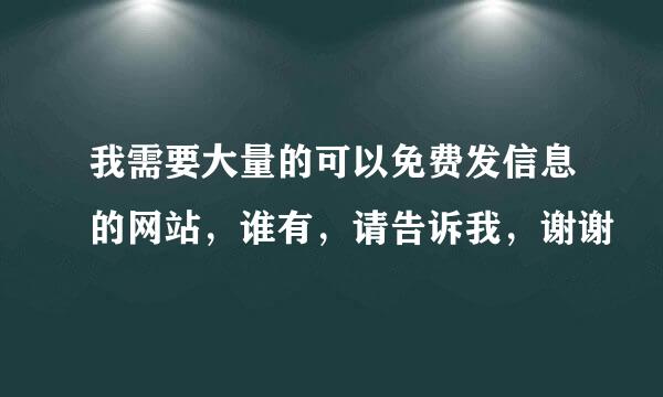 我需要大量的可以免费发信息的网站，谁有，请告诉我，谢谢