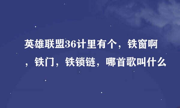 英雄联盟36计里有个，铁窗啊，铁门，铁锁链，哪首歌叫什么