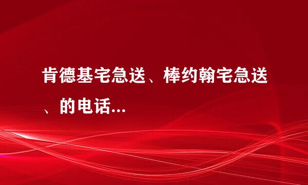 肯德基宅急送、棒约翰宅急送、的电话...