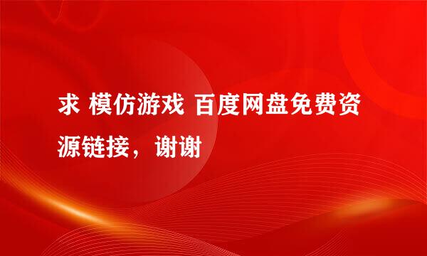 求 模仿游戏 百度网盘免费资源链接，谢谢