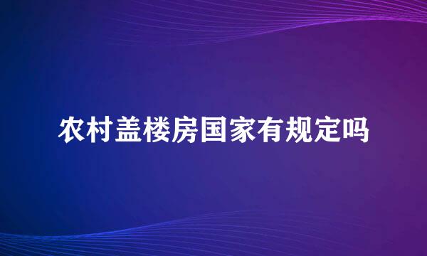 农村盖楼房国家有规定吗