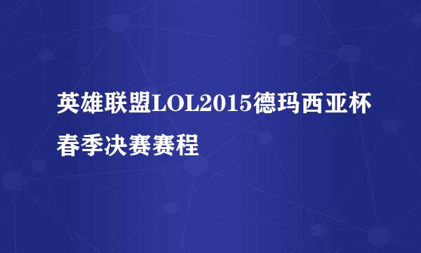 英雄联盟LOL2015德玛西亚杯春季决赛赛程