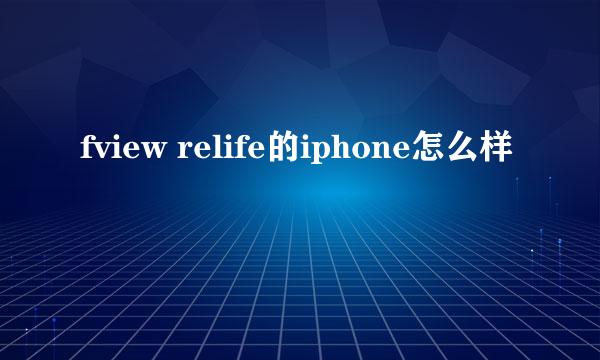 fview relife的iphone怎么样