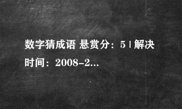 数字猜成语 悬赏分：5 | 解决时间：2008-2-2 21:00 | 提问者：zqhda 12345609（ ）、1256789（ ）、1+2+3