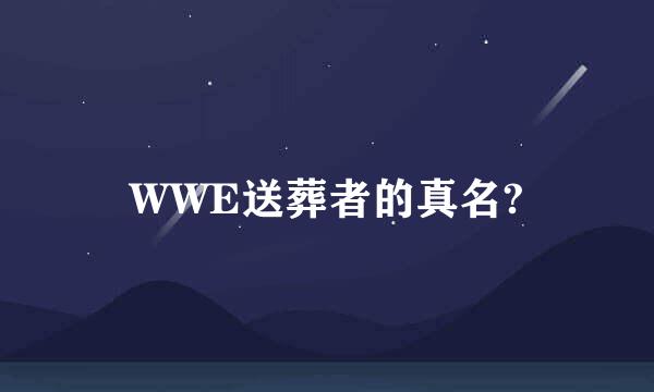 WWE送葬者的真名?