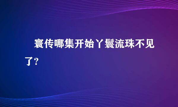 媜寰传哪集开始丫鬟流珠不见了?