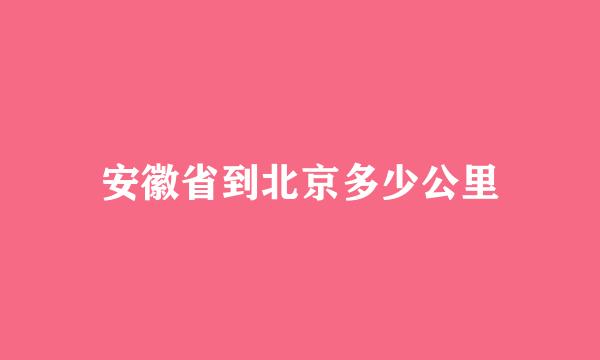 安徽省到北京多少公里