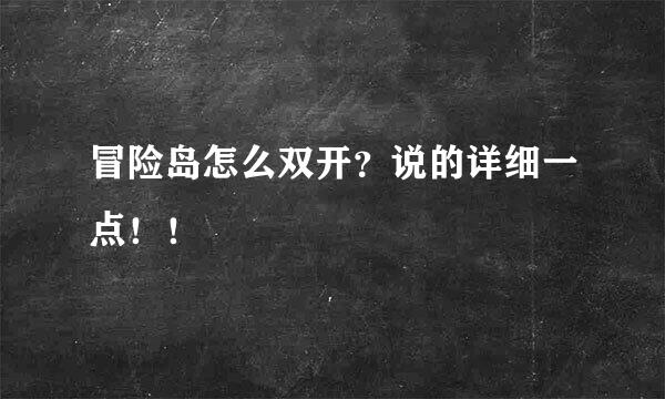 冒险岛怎么双开？说的详细一点！！