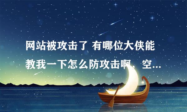 网站被攻击了 有哪位大侠能教我一下怎么防攻击啊，空间商不管，要靠自己弄了，域名解绑也不行