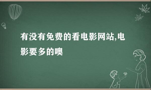 有没有免费的看电影网站,电影要多的噢