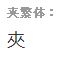 一人挑两小人打一字