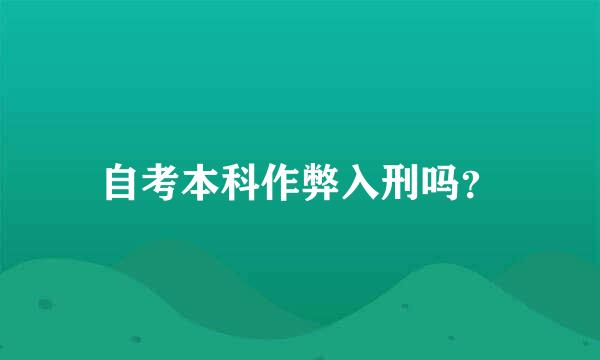 自考本科作弊入刑吗？