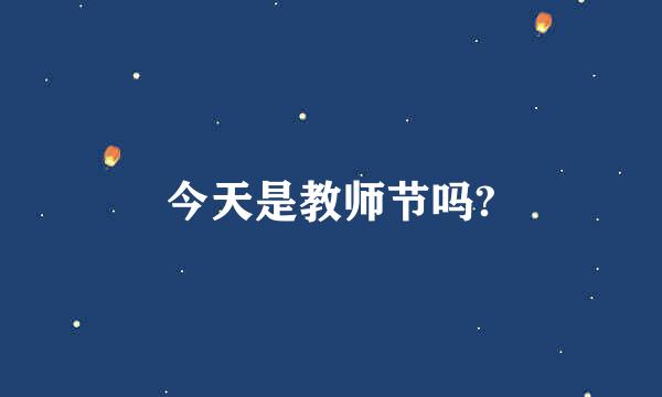 今天是教师节吗?