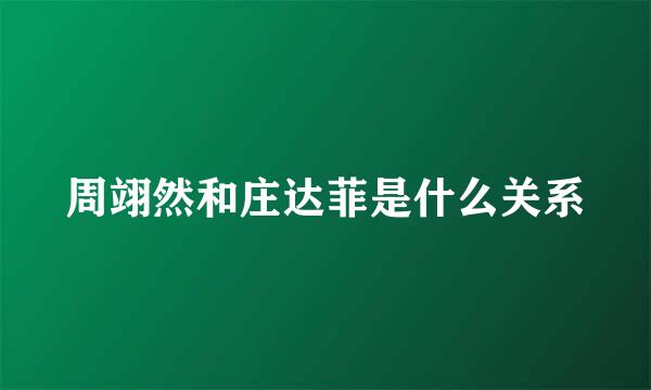 周翊然和庄达菲是什么关系