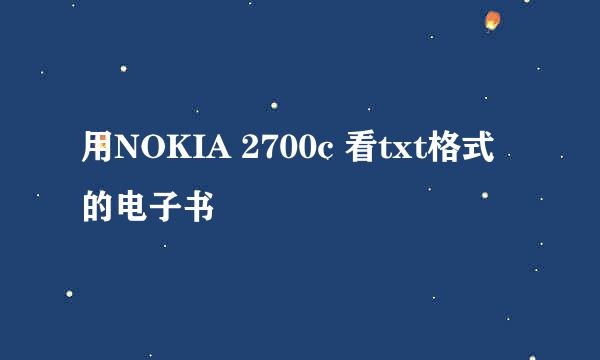 用NOKIA 2700c 看txt格式的电子书