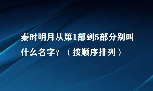 秦时明月从第1部到5部分别叫什么名字？（按顺序排列）