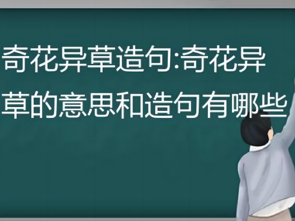 奇花异草的意思