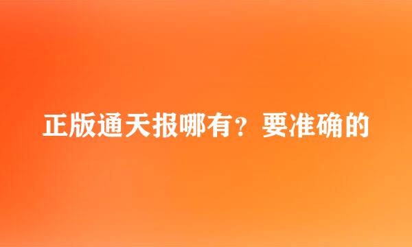 正版通天报哪有？要准确的